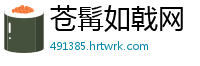 苍髯如戟网